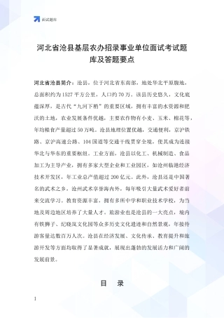 河北省沧县基层农办招录事业单位面试考试题库及答题要点
