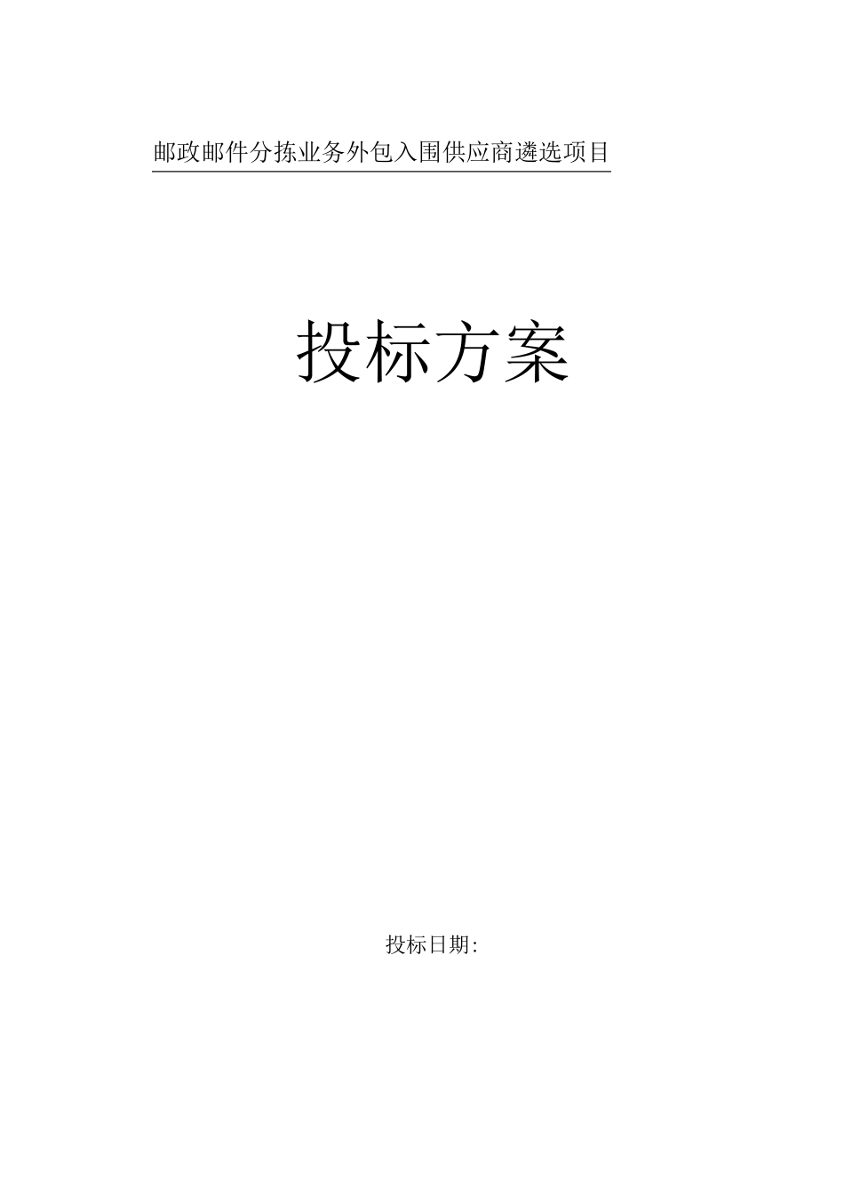 邮件分拣外包服务实施方案_第1页