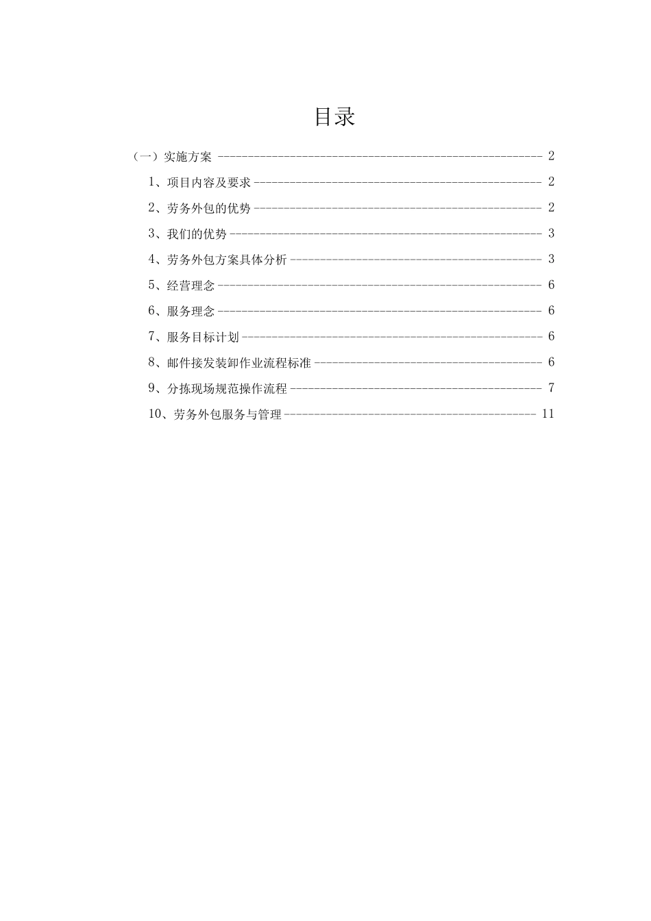 邮件分拣外包服务实施方案_第2页