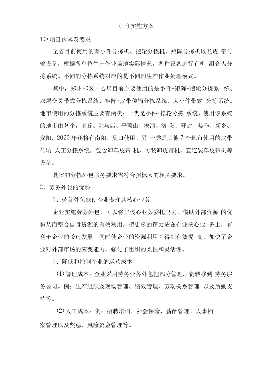 邮件分拣外包服务实施方案_第3页