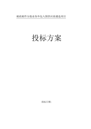 邮件分拣外包服务实施方案