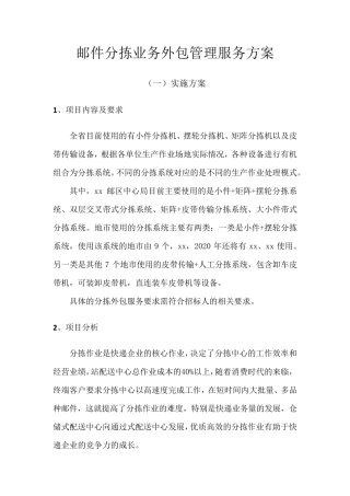 邮件分拣业务外包管理服务方案