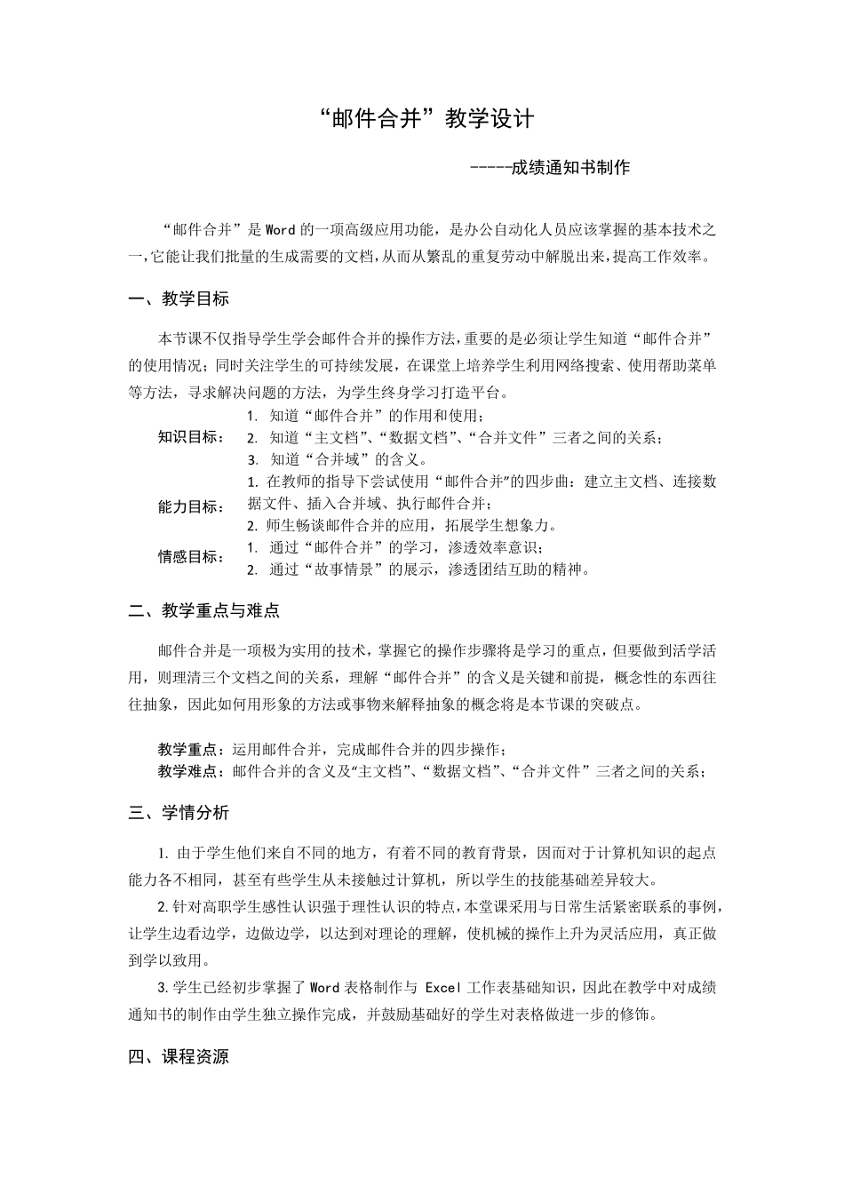 邮件合并教学设计_第1页