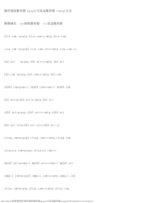 邮件接收服务器(pop3)与发送服务器(smtp)大全