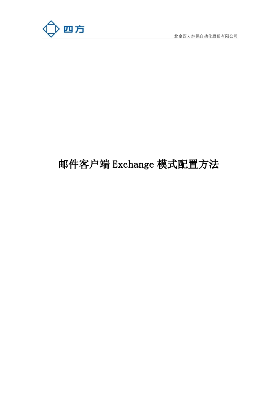 邮件客户端Exchange模式配置方法_第1页
