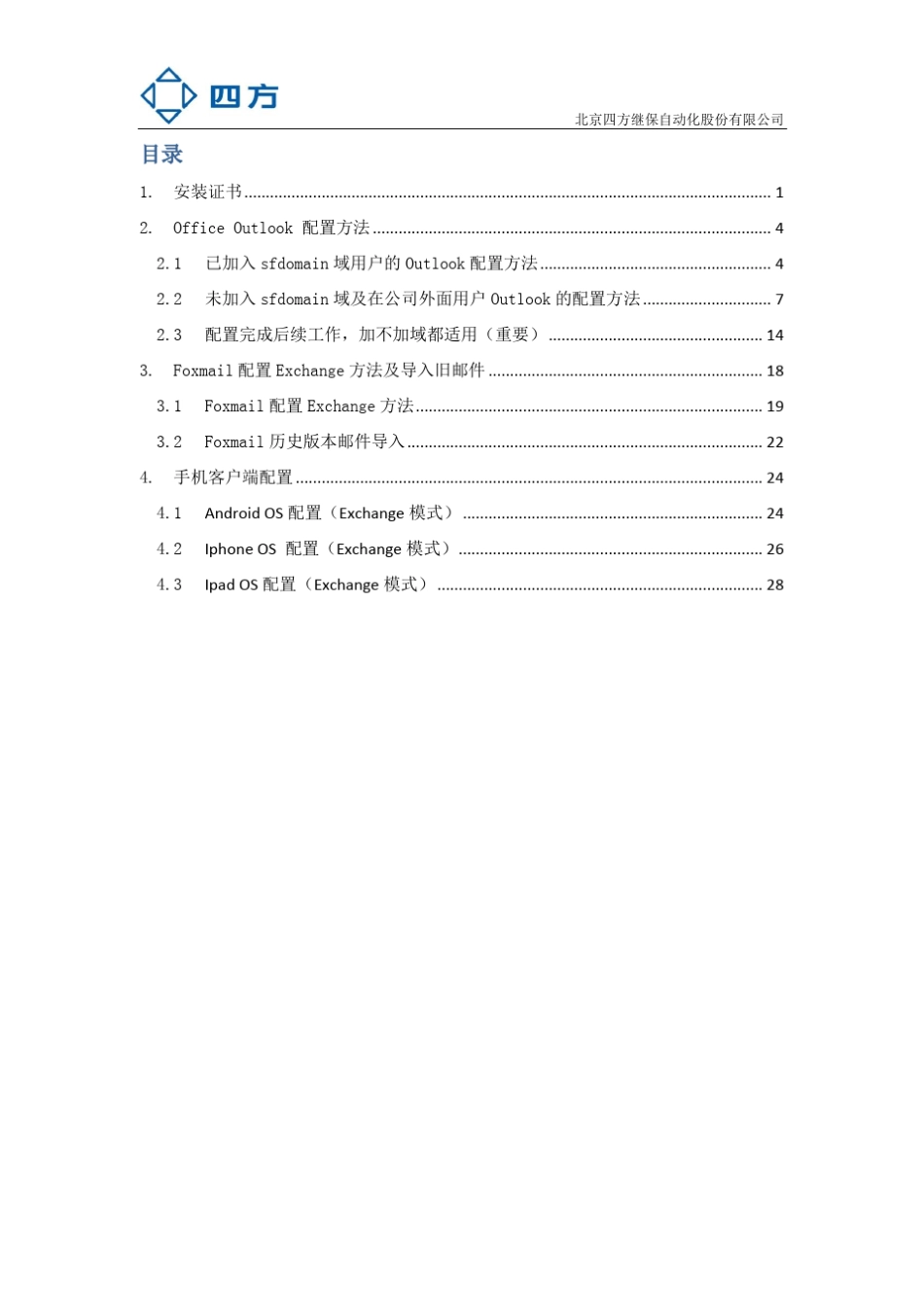 邮件客户端Exchange模式配置方法_第2页