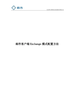 邮件客户端Exchange模式配置方法