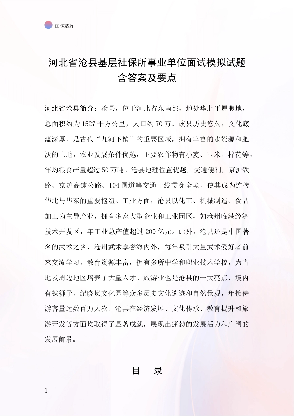 河北省沧县基层社保所事业单位面试模拟试题含答案及要点_第1页