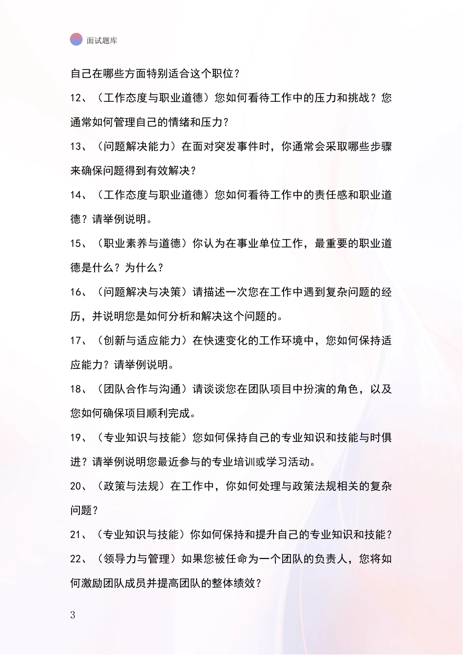 河北省沧县基层社保所事业单位面试模拟试题含答案及要点_第3页