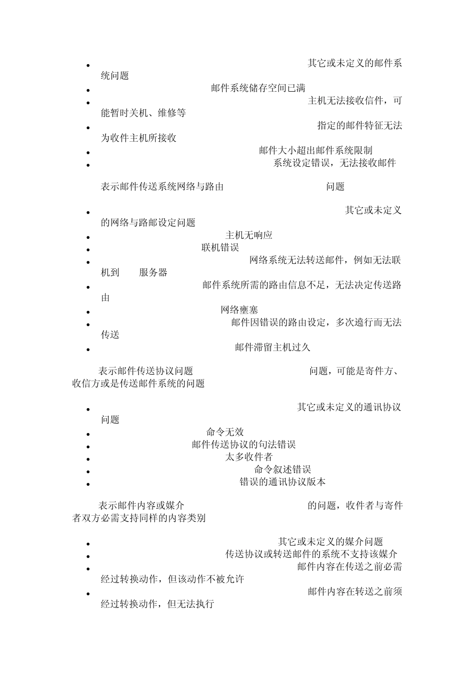 邮件服务器常见错误代码_第3页