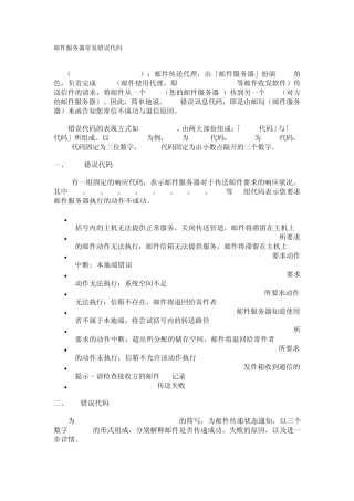 邮件服务器常见错误代码