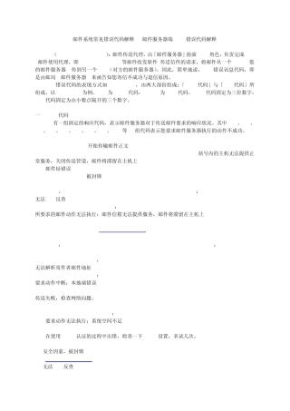 邮件系统常见错误代码解释