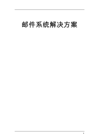 邮件系统解决方案