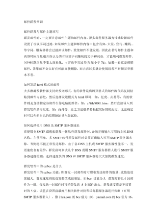 邮件群发常识(技巧)