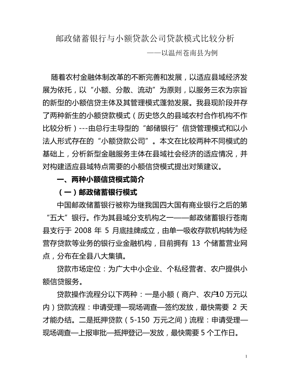 邮储银行与小额贷款公司贷款模式比较分析_第1页