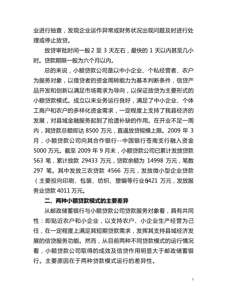 邮储银行与小额贷款公司贷款模式比较分析_第3页