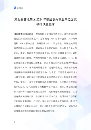 河北省曹妃甸区2024年基层农办事业单位面试模拟试题题库