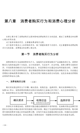 邮储银行：《邮政业务营销员》(第2版)第八章消费者购买行为和消费心理分析
