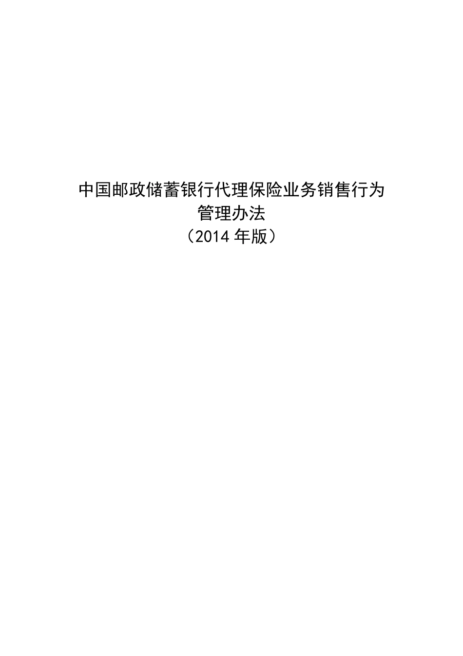 邮储银行：中国邮政储蓄银行代理保险业务销售行为管理办法(2014年版)_第1页