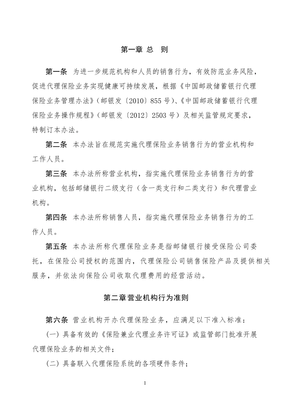 邮储银行：中国邮政储蓄银行代理保险业务销售行为管理办法(2014年版)_第3页