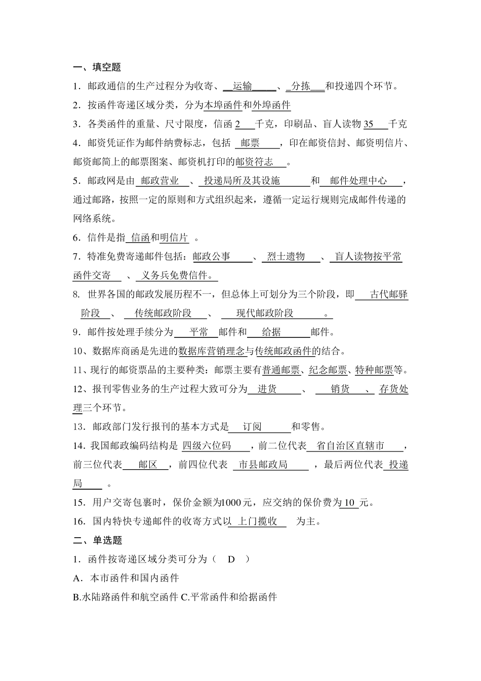 邮政业务管理知识_第1页