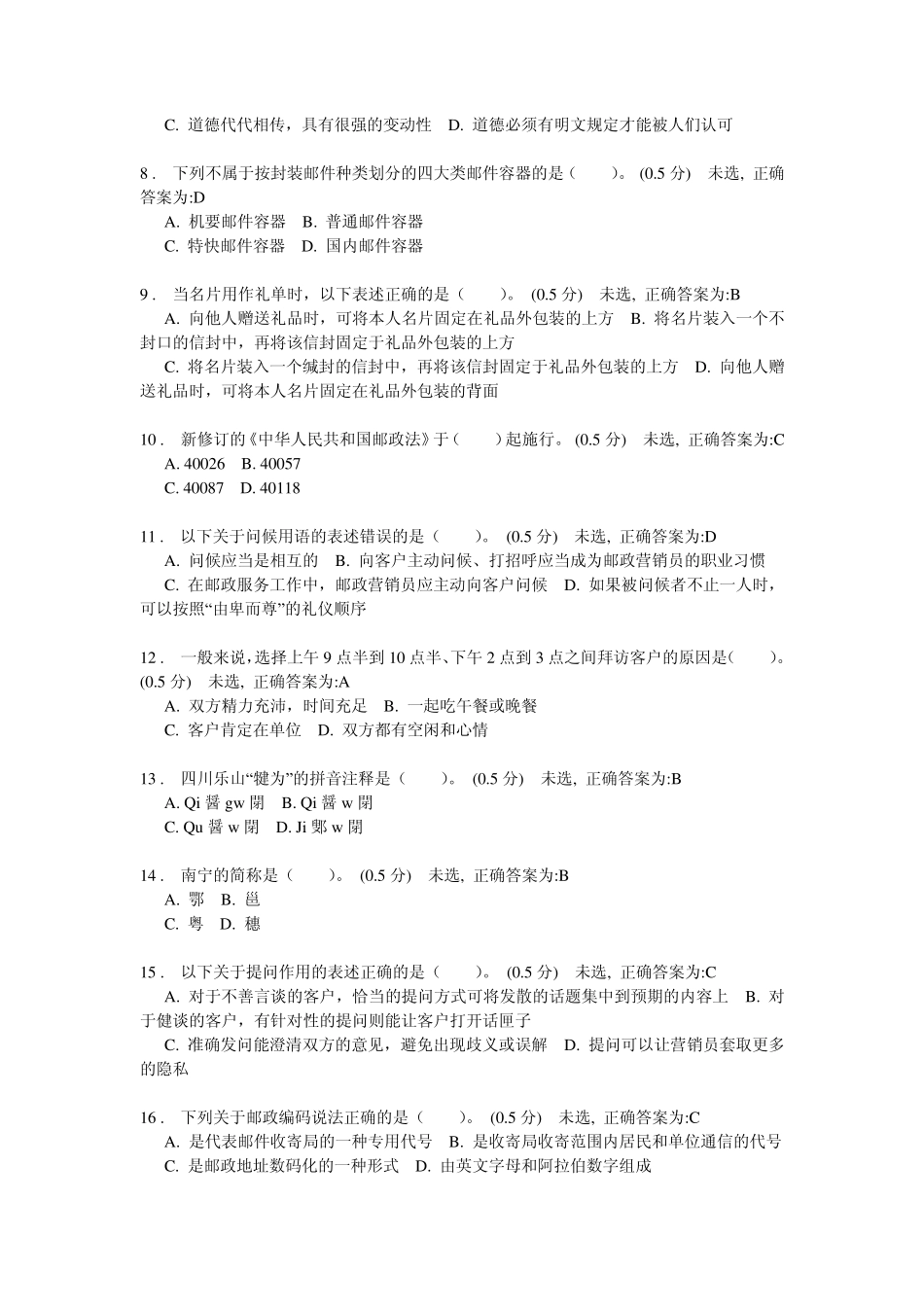 邮政业务营销员初级练习题3_第2页