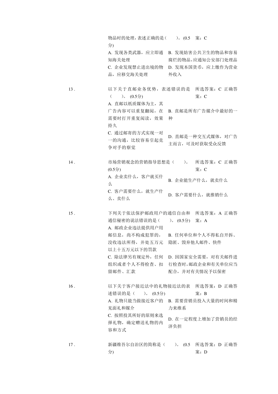 邮政业务营销员理论知识试卷(五级)1_第3页