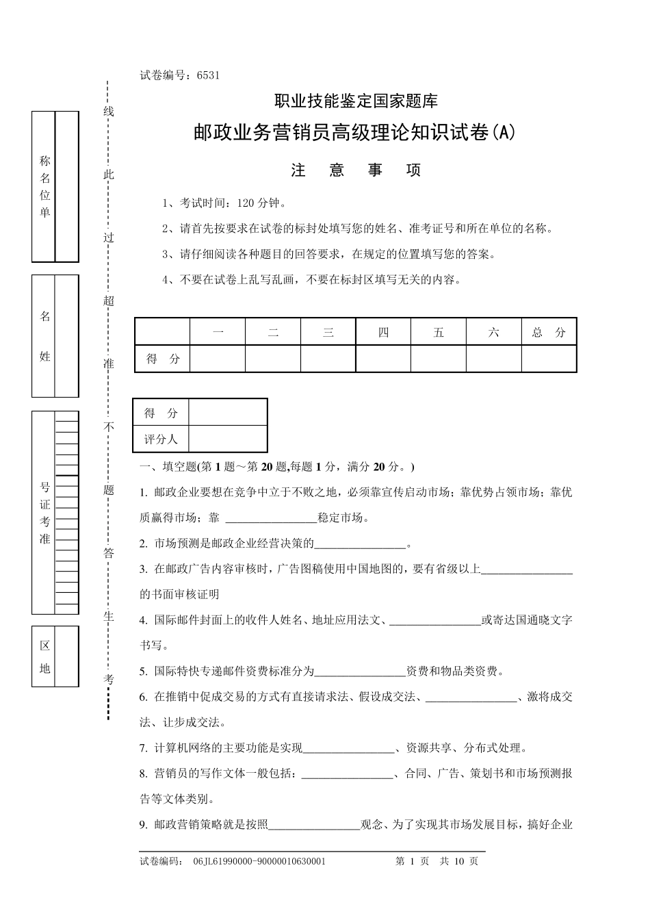 邮政业务营销员高级理论知识试卷及答案1_第1页