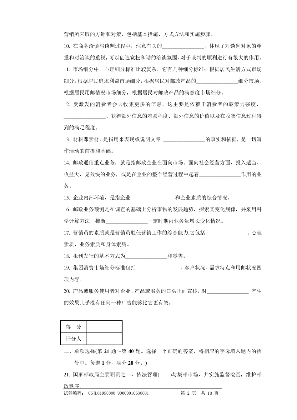 邮政业务营销员高级理论知识试卷及答案1_第2页