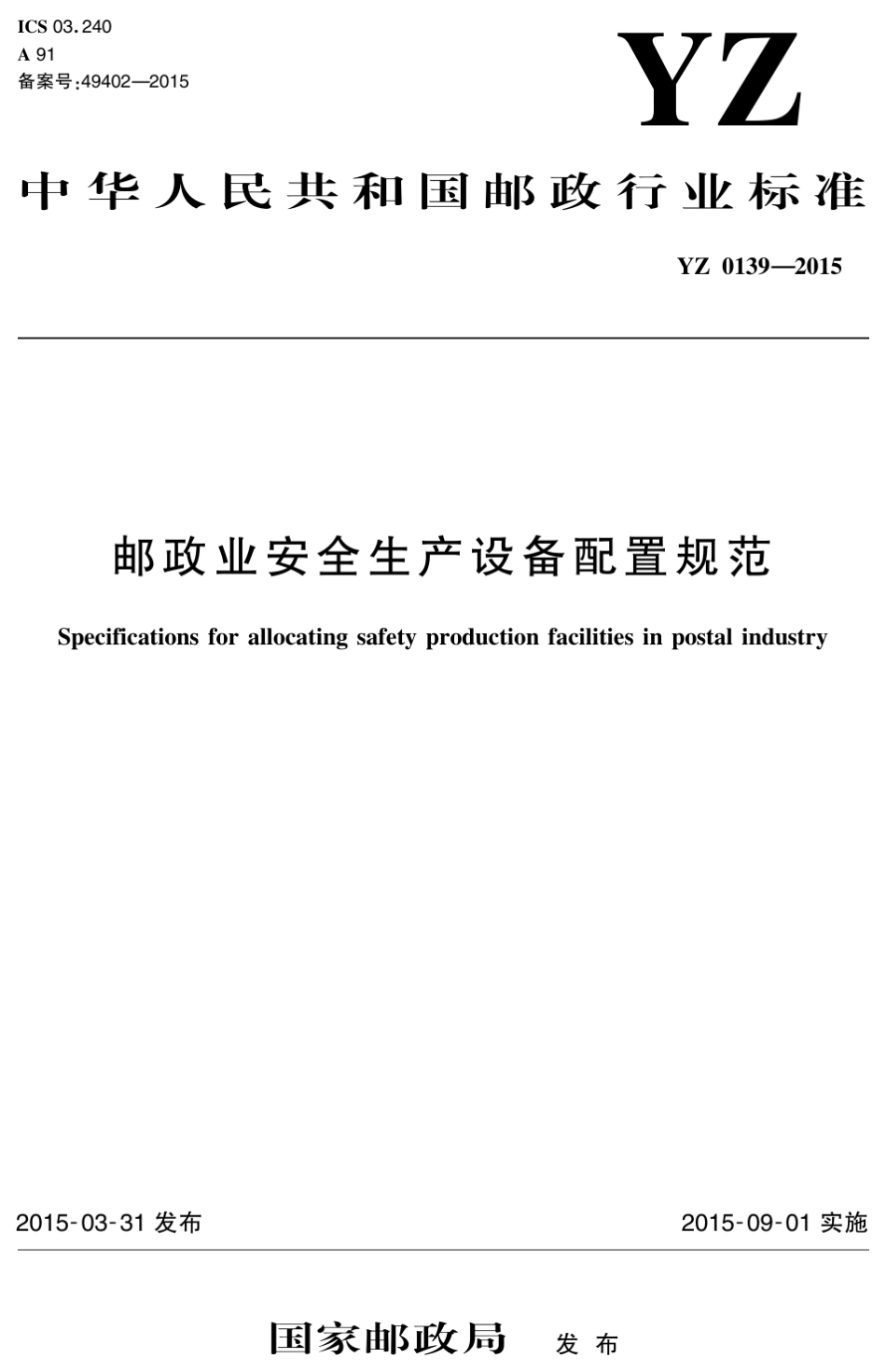 邮政业安全生产设备配置规范YZ01392015_第1页