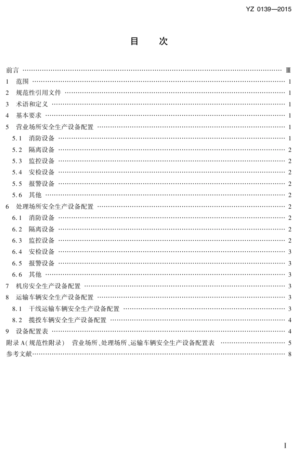 邮政业安全生产设备配置规范YZ01392015_第2页