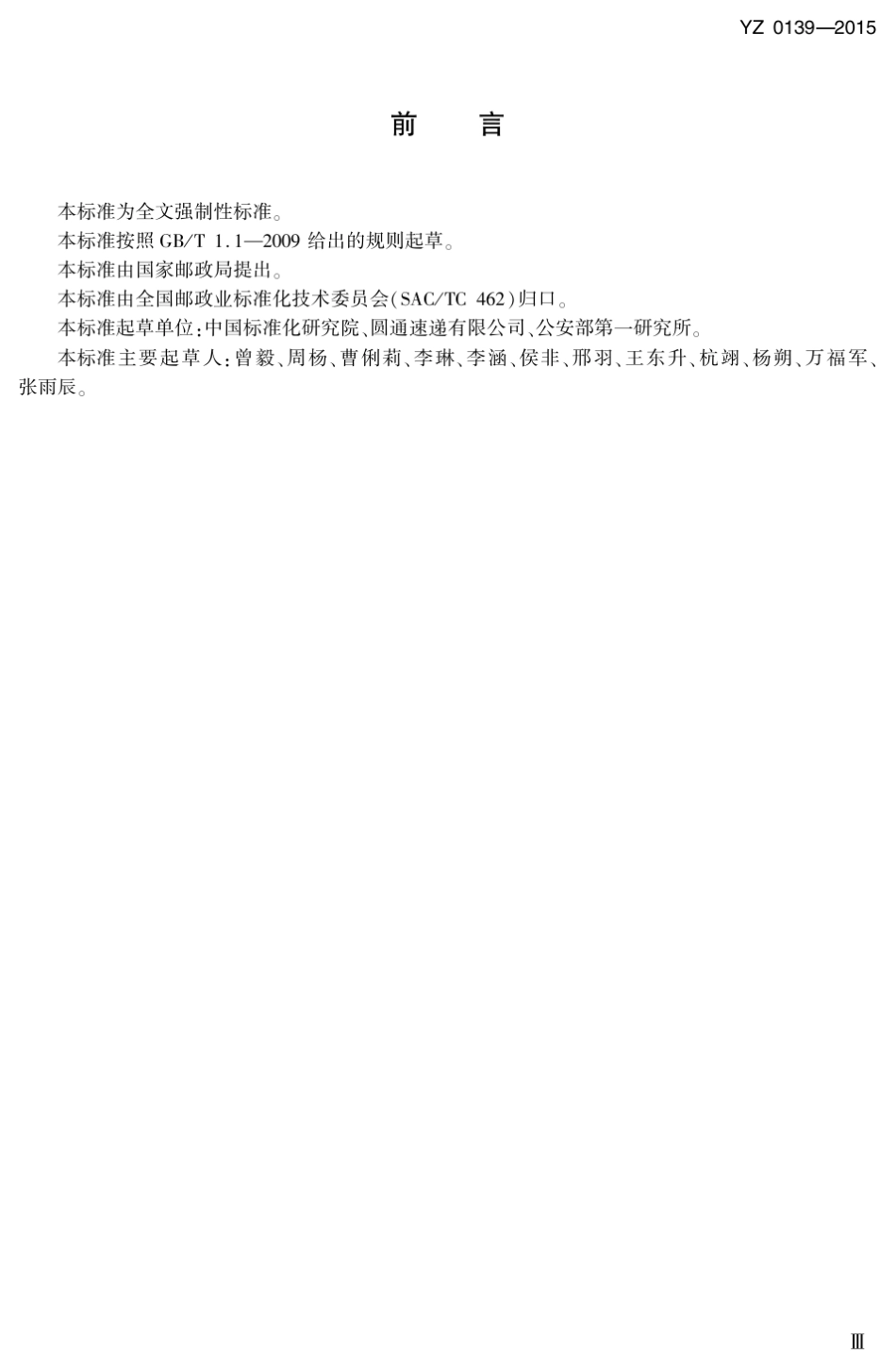 邮政业安全生产设备配置规范YZ01392015_第3页