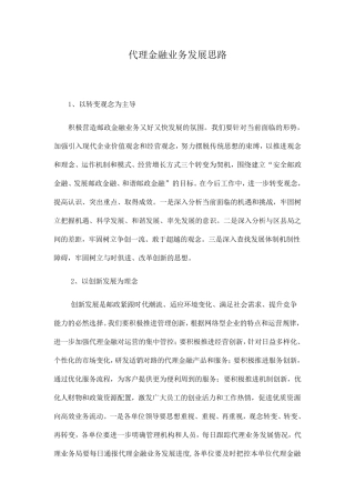 邮政代理金融业务发展思路
