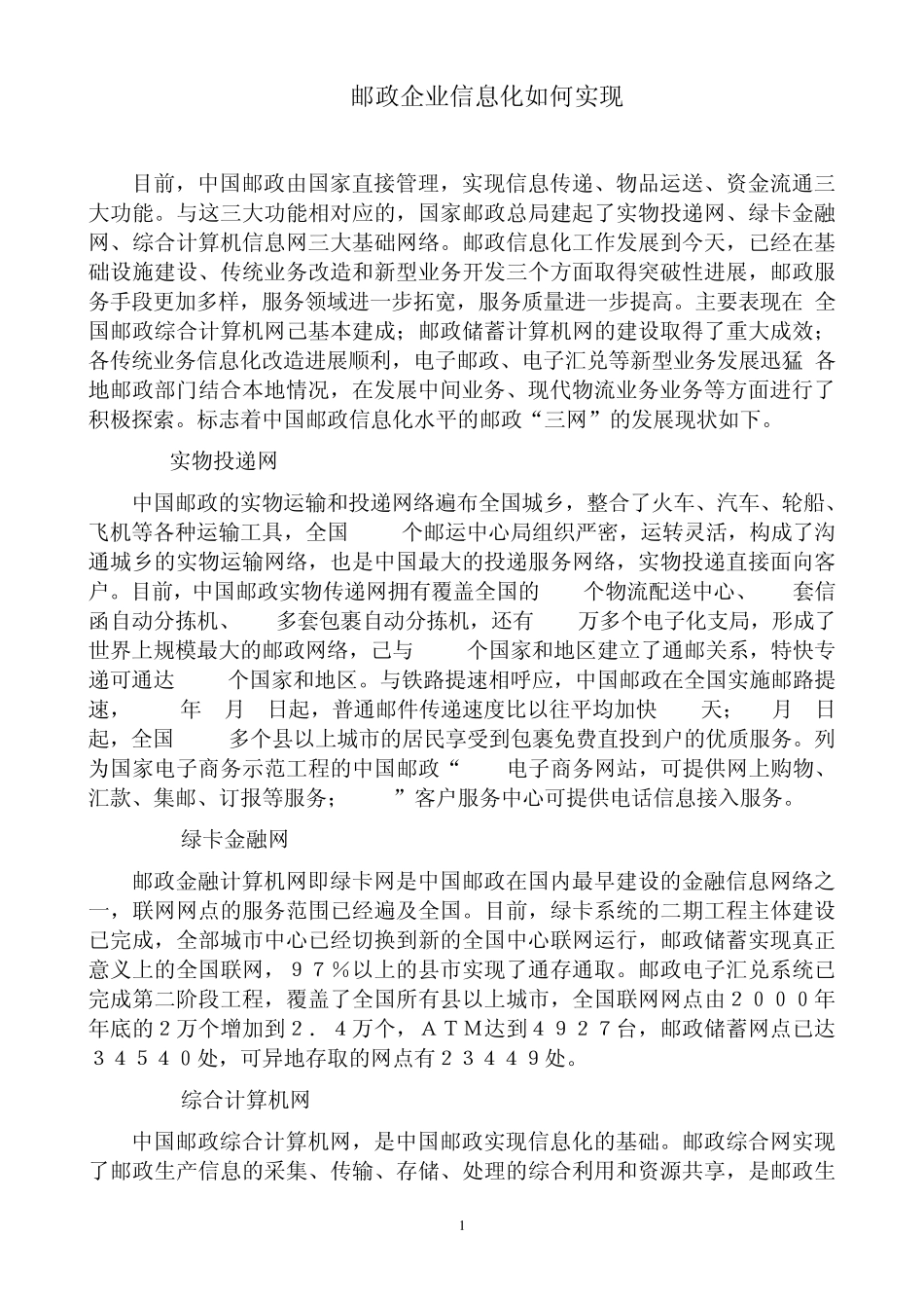 邮政企业信息化如何实现_第1页