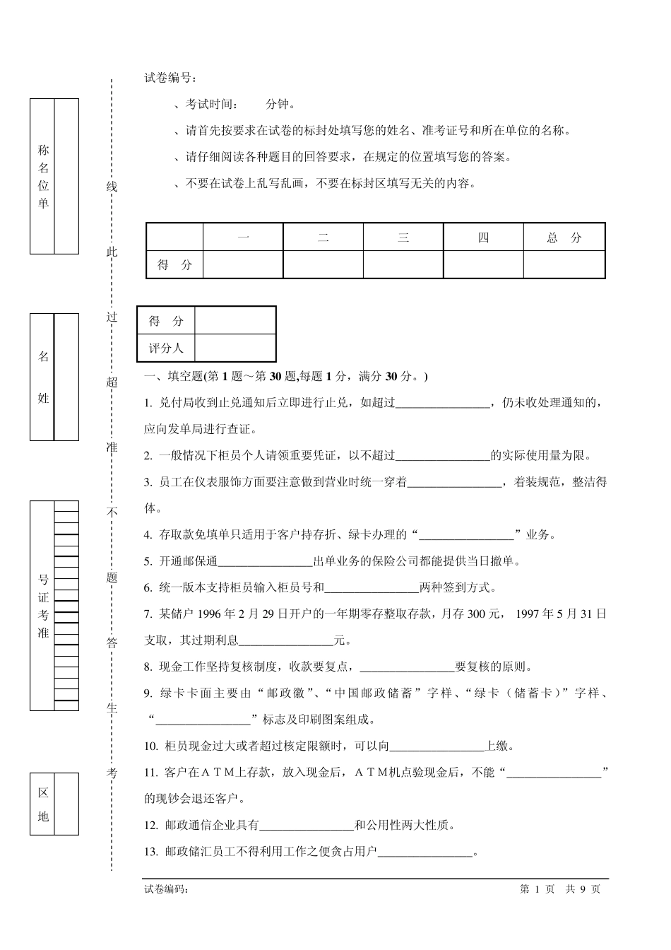 邮政储汇业务员中级试卷正文_第1页