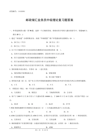 邮政储汇业务员中级复习题答案(14102001)