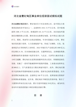 河北省曹妃甸区事业单位招录面试模拟试题