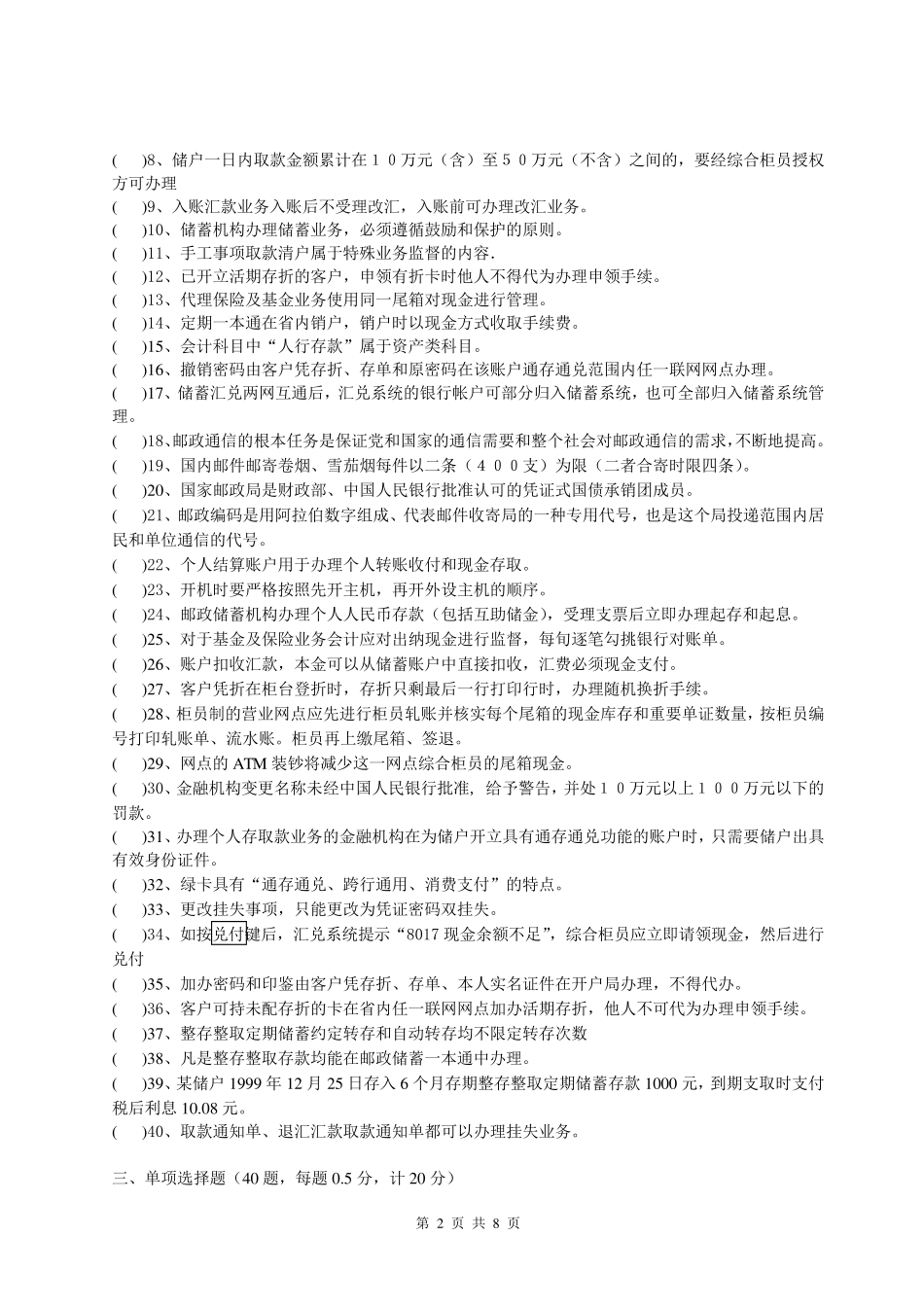 邮政储汇业务员技能鉴定模拟考试卷(高级)_第2页