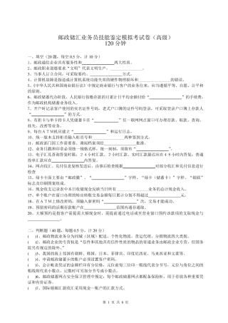 邮政储汇业务员技能鉴定模拟考试卷(高级)