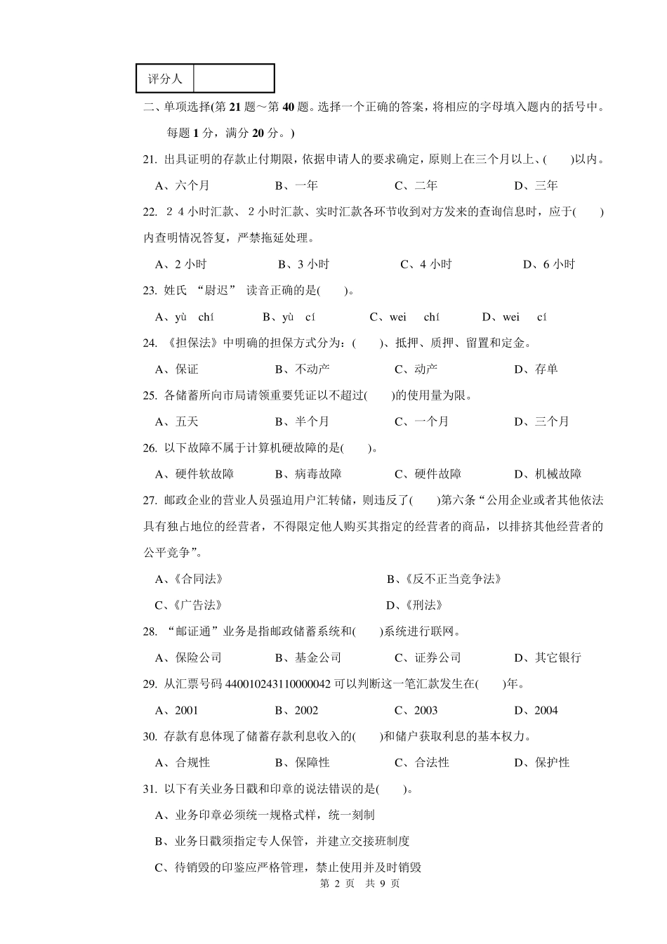 邮政储汇业务员高级试卷正文及答案_最后模拟_第2页