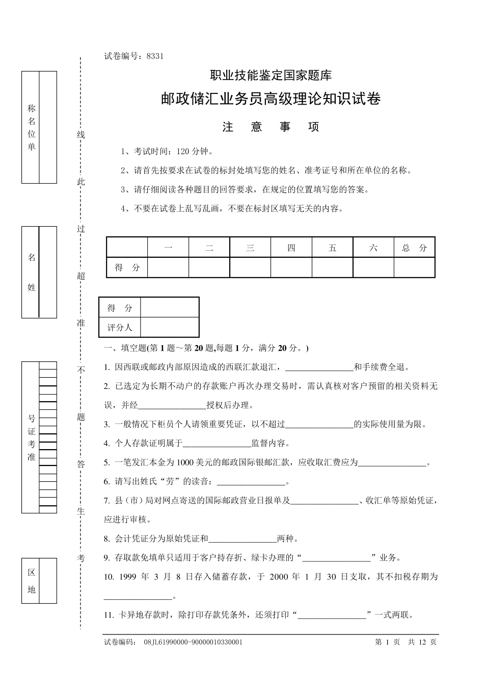 邮政储汇业务员高级试卷正文及答案_第1页