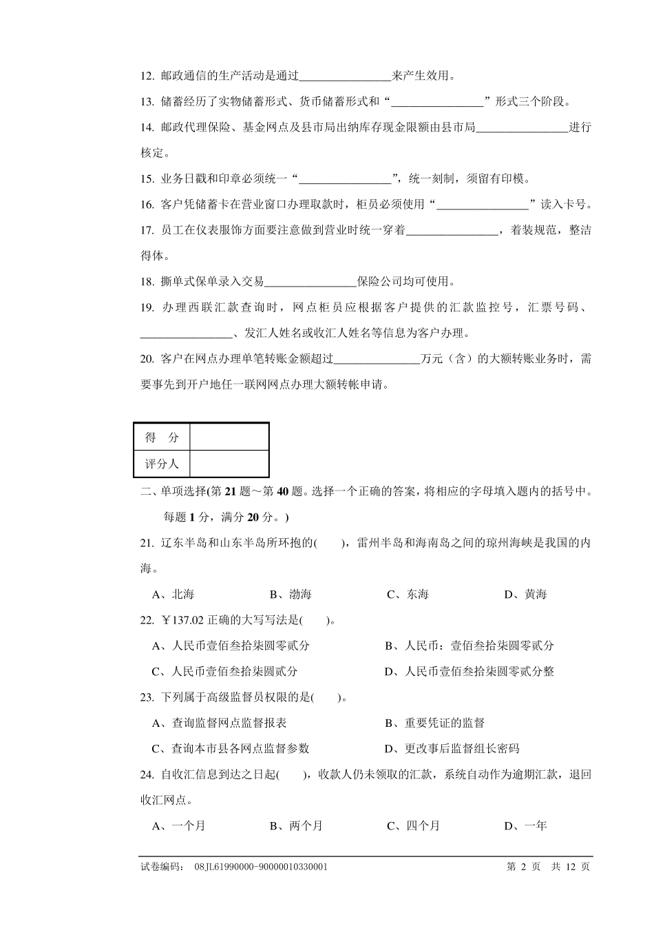 邮政储汇业务员高级试卷正文及答案_第2页
