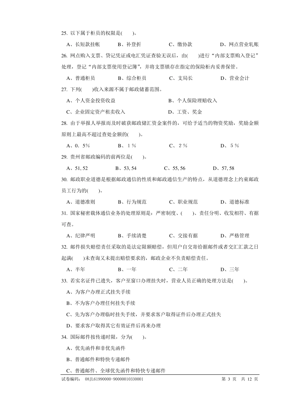 邮政储汇业务员高级试卷正文及答案_第3页