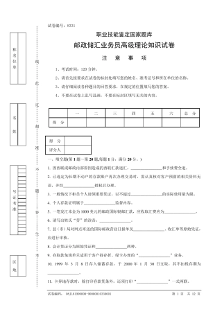 邮政储汇业务员高级试卷正文及答案
