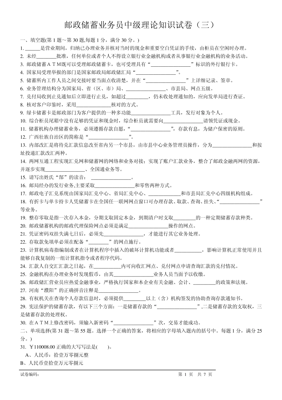 邮政储蓄业务员理论知识试卷三_第1页