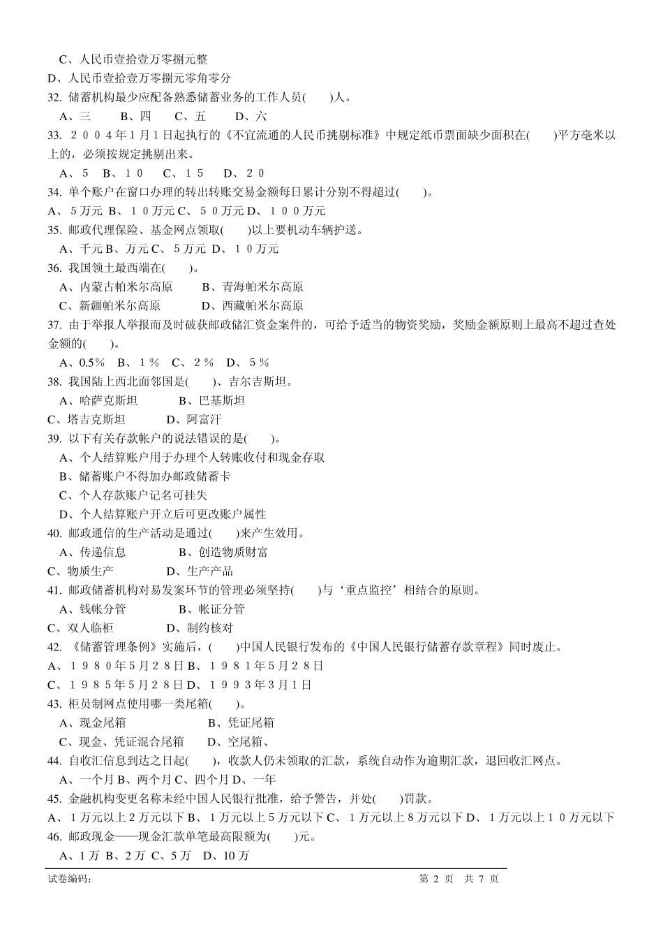 邮政储蓄业务员理论知识试卷三_第2页