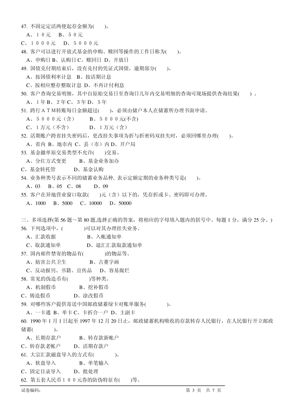 邮政储蓄业务员理论知识试卷三_第3页