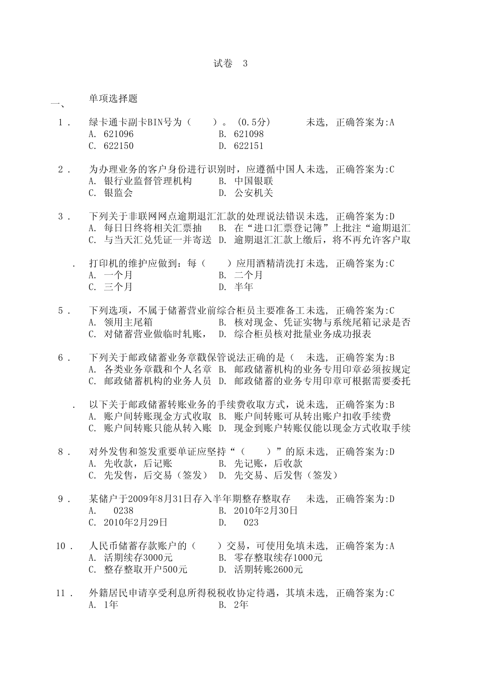 邮政储蓄理论考试初级试题_第1页