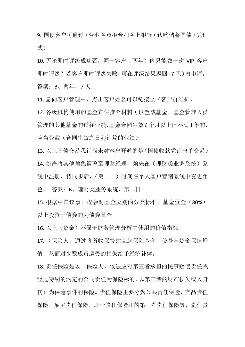 邮政储蓄理财经理初级试题_第2页