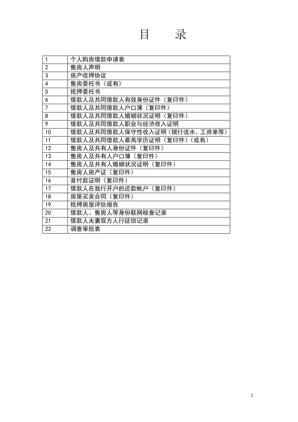 邮政储蓄银行二手房按揭贷款资料_第2页